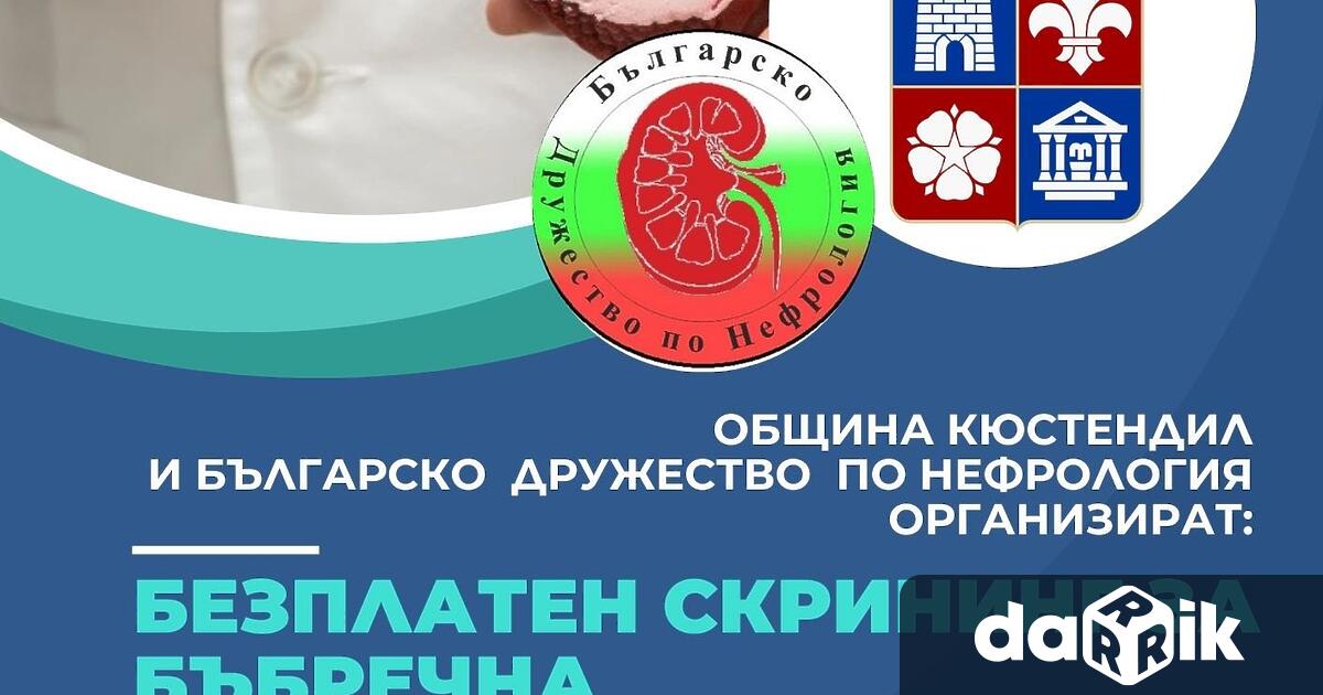 Община Кюстендил и Българско дружество по нефрология БДН организират безплатен
