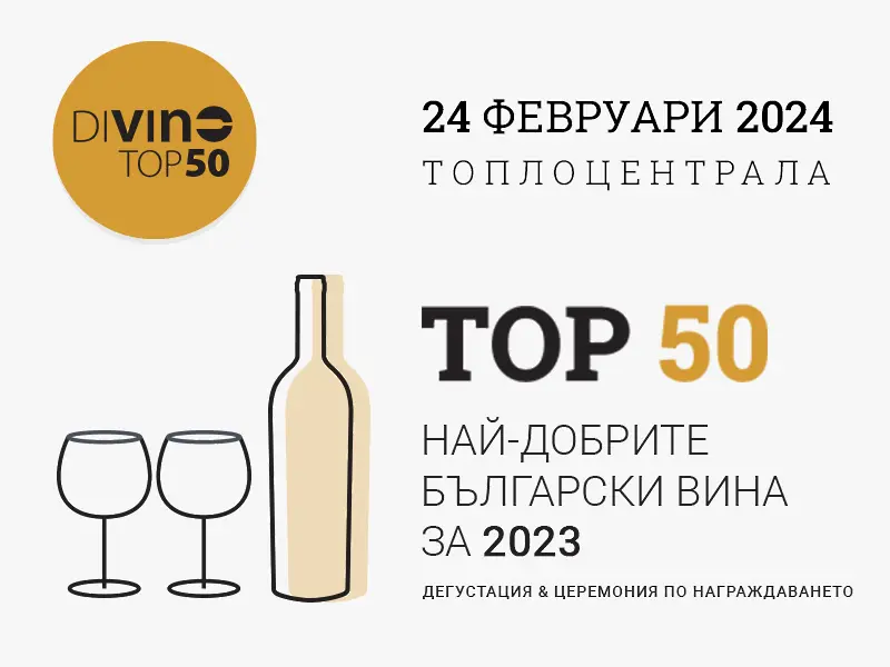 DiVino TOP 50 отворена дегустация и награди за най-добрите български вина