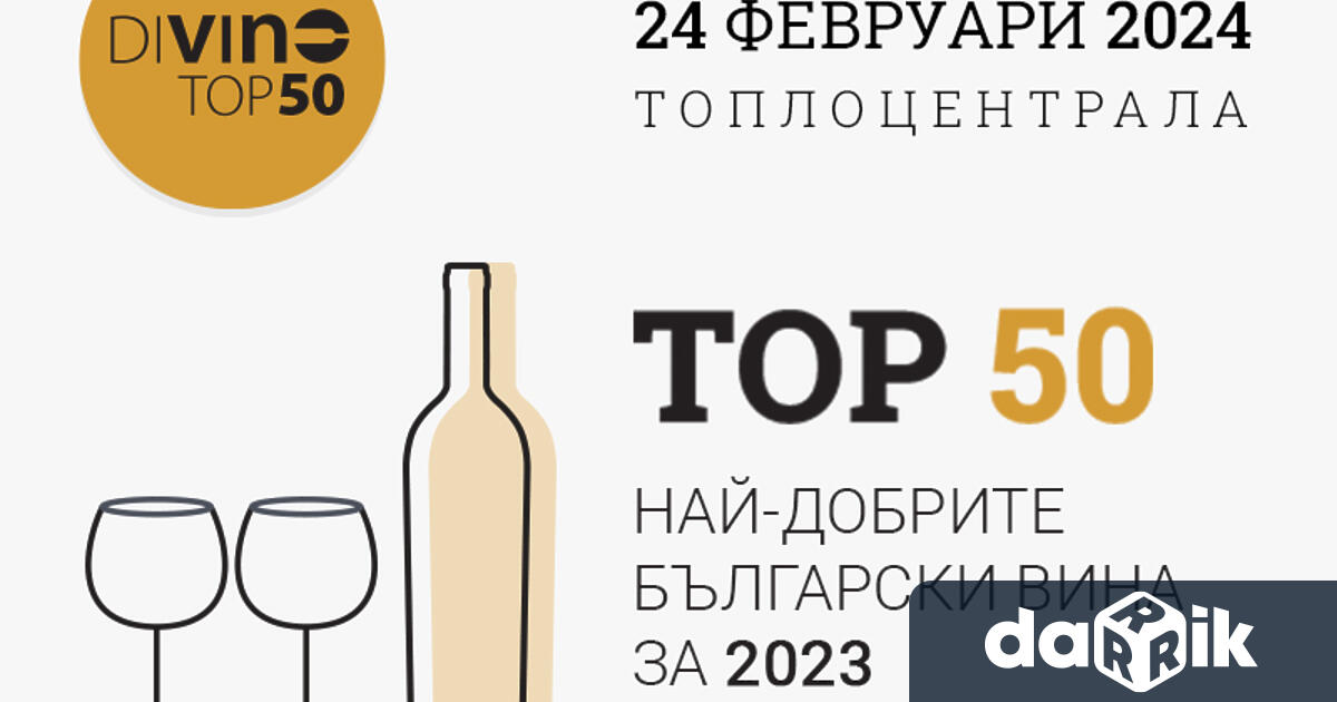 Предстои най-празничното ежегодно събитие за българското вино, DiVino TOP 50