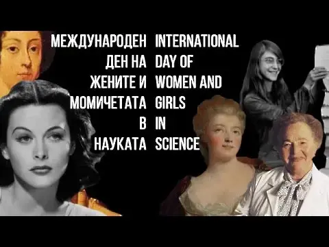 Международен ден на жените и момичетата в науката