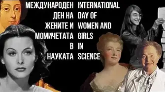 Международен ден на жените и момичетата в науката