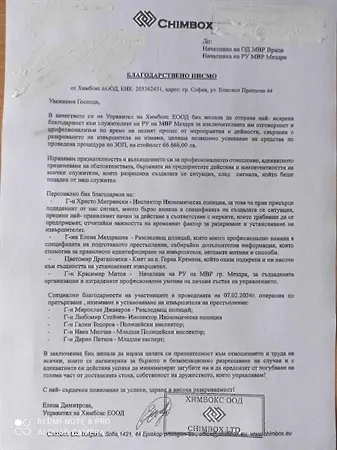 Фирма от София с благодарствено писмо до полицията във Враца и Мездра