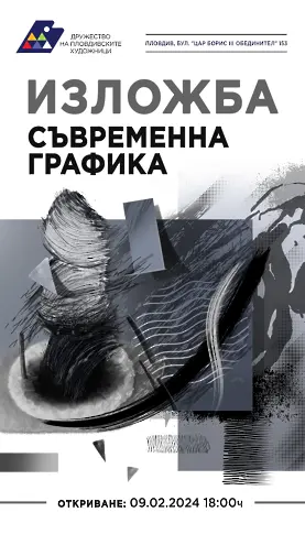 Дружеството на пловдивските художници открива мащабна графична изложба