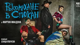Черната комедия „Ръкомахане в Спокàн“ с премиера в Драматичен театър – Пловдив
