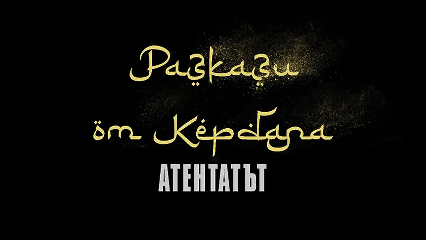 Представят в Сливен новия документалния филм „Разкази от Кербала“