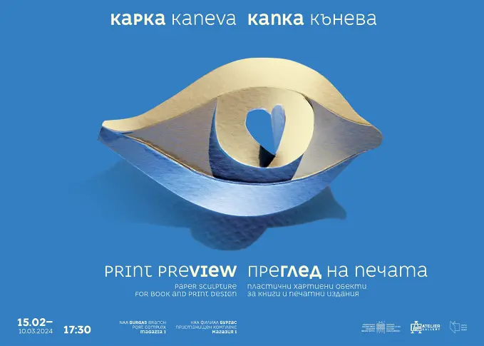 "ПреГлед на печата“  на Капка Кънева в галерия „Ателие“ 