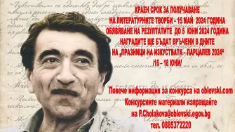 Втори Национален литературен конкурс „Георги Парцалев – българският рицар на смеха“ в град Левски