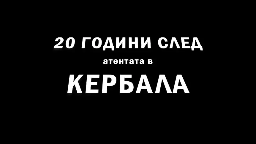 Представят в Сливен новия документалния филм „Разкази от Кербала“