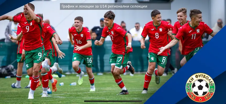  Кюстендил бе избран отново от БФС  да е домакин на лагер сбор на проектонационалния отбор по футбол, зона Благоевград U14