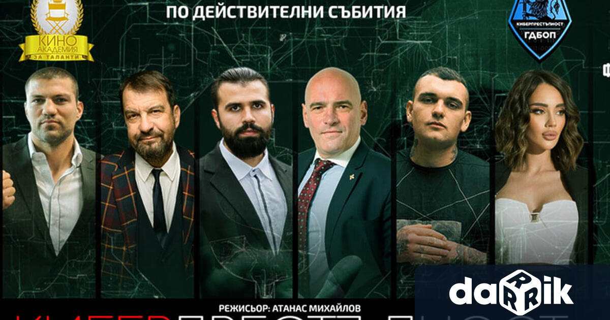 Киберпрестъпност най новият българския филм ще бъде излъчен безплатно за