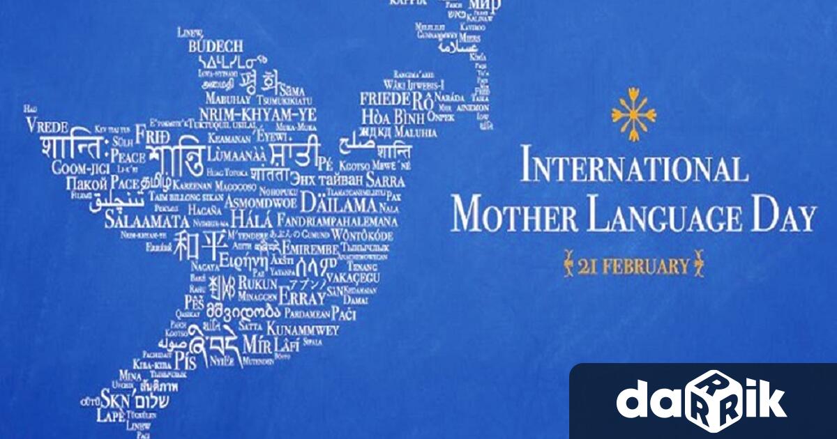 На 21 февруари се отбелязваМеждународния ден на майчиния език International