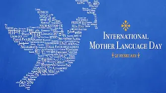 21 февруари - Международен ден на майчиния език