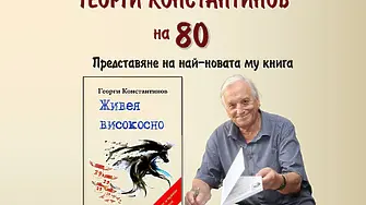 С юбилейна вечер Плевен чества 80-годишнината на Георги Константинов