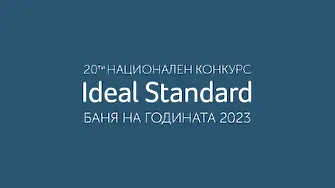 Наближава крайният срок за подаване на проекти в 20-то издание на конкурса Ideal Standard Баня на годината