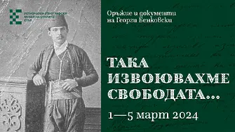 В музей „Етър“ показват пушката на Бенковски и Възванието за обявяване на Априлското въстание 