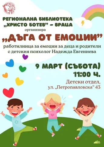 Регионална библиотека „Христо Ботев“ стартира съботни работилници за емоции за родители, съвместно с детския психолог Надежда Евгениева.