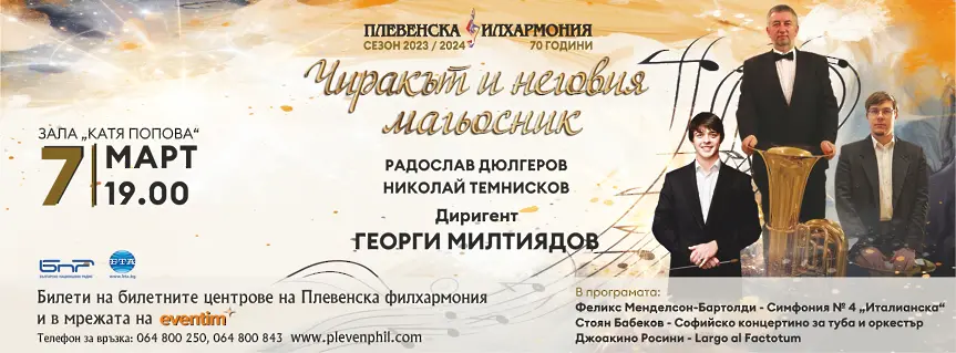 Плевенска филхармония представя концерта „Чиракът и неговия магьосник“