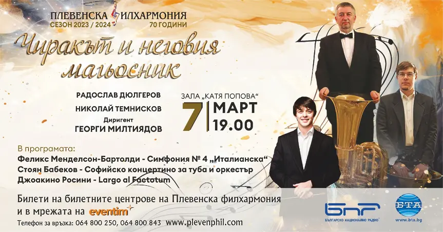 Плевенска филхармония представя концерта „Чиракът и неговия магьосник“