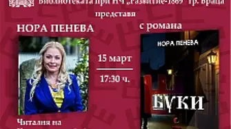 Нора Пенева представя романа си „Буки“ във Враца