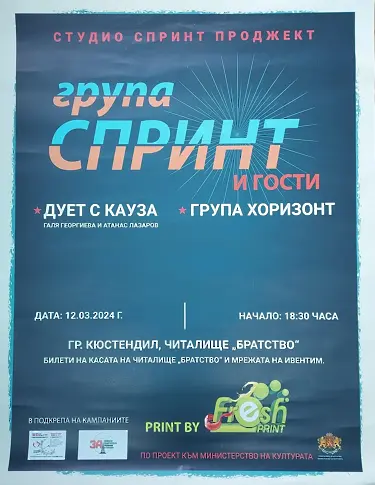 Група "Спринт" и приятели - Концерт с кауза в Кюстендил | Darik.bg
