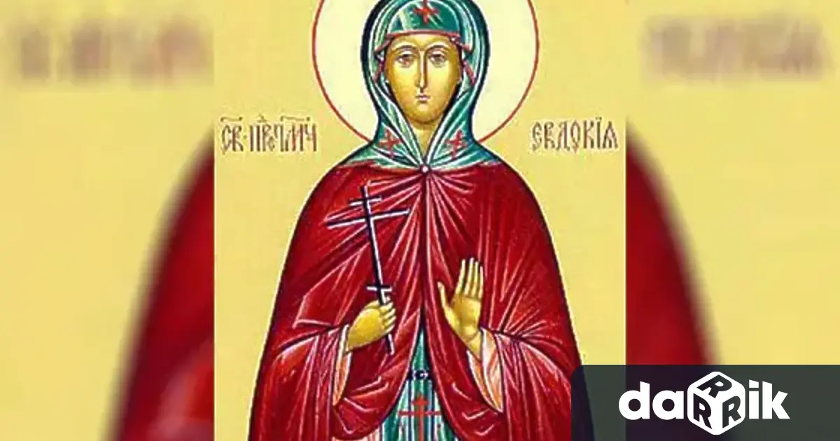 На1-ви март Православната църква почита паметта наСвета мъченица Евдокия.Света мъченица