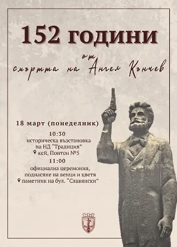 Историческа възстановка и официална церемония в Русе в памет на Ангел Кънчев
