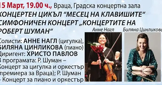 Симфониета - Враца посреща именити солисти от Виена в „Концертите на Роберт Шуман“