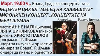 Симфониета - Враца посреща именити солисти от Виена в „Концертите на Роберт Шуман“