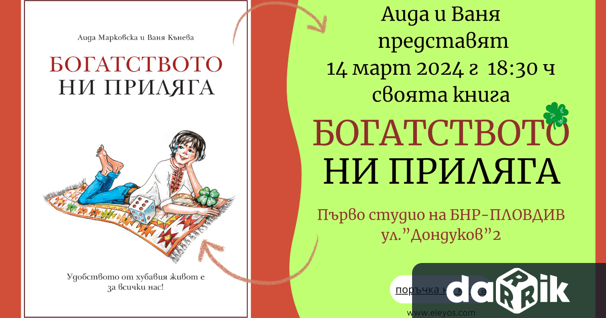 Аида Марковска и Ваня Кънева представят новата си книга Богатството