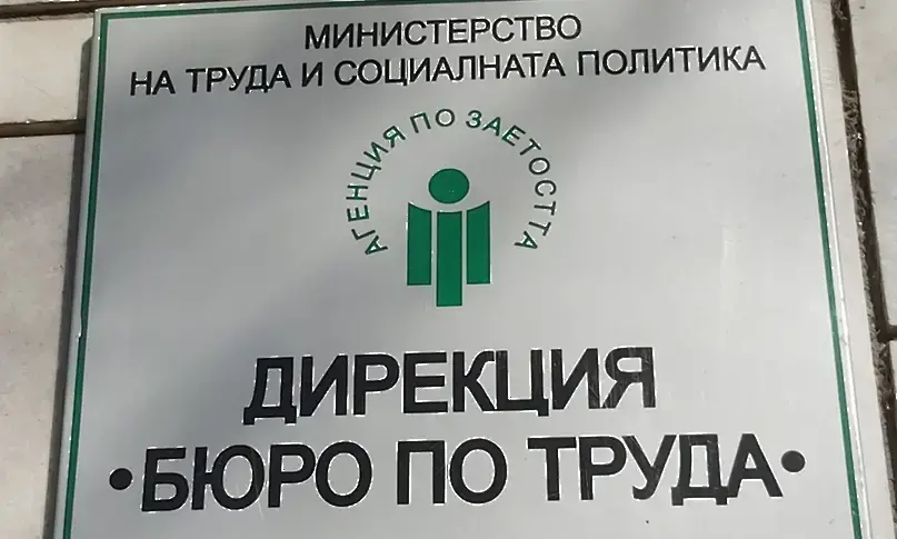 Стартира прием на заявки по проект „Започвам работа – Компонент 3 „Заетост“