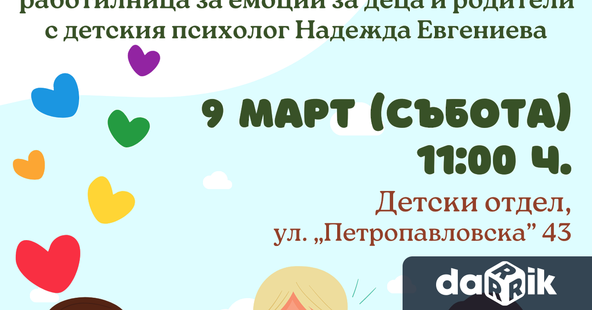 Регионална библиотека Христо Ботев“ стартира съботни работилници за емоции за