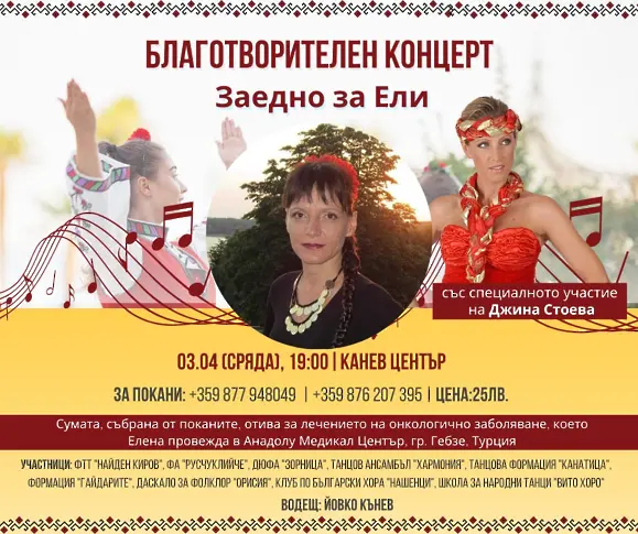 Благотворителен концерт за онкоболна жена събира фолклорни състави на 3 април в Русе
