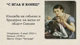 Изложба на гоблени и български бродерии ще бъде представена на 8 март в Регионалната библиотека в Смолян 