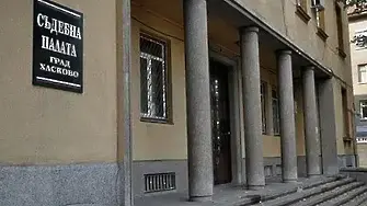 8 години затвор за счетоводителка от Димитровград