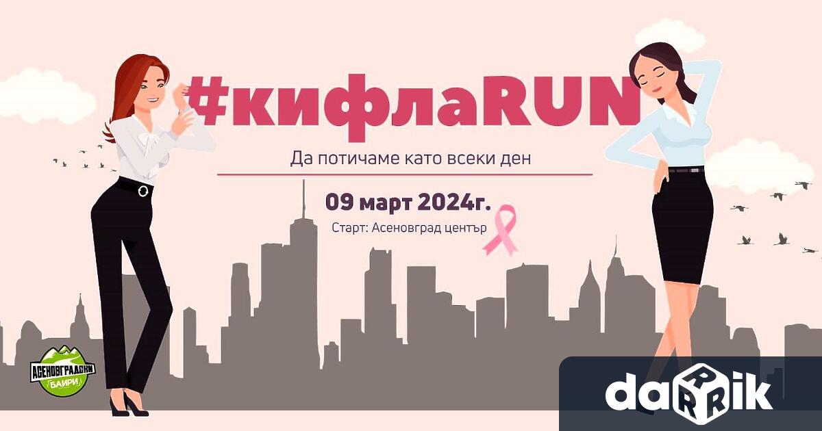 Необичайно спорно събитие организират утре в Асеновград КифлаRun предизвиква дамите