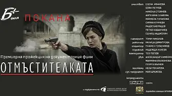 Премиера в Мездра на документален филм за Мара Бунева
