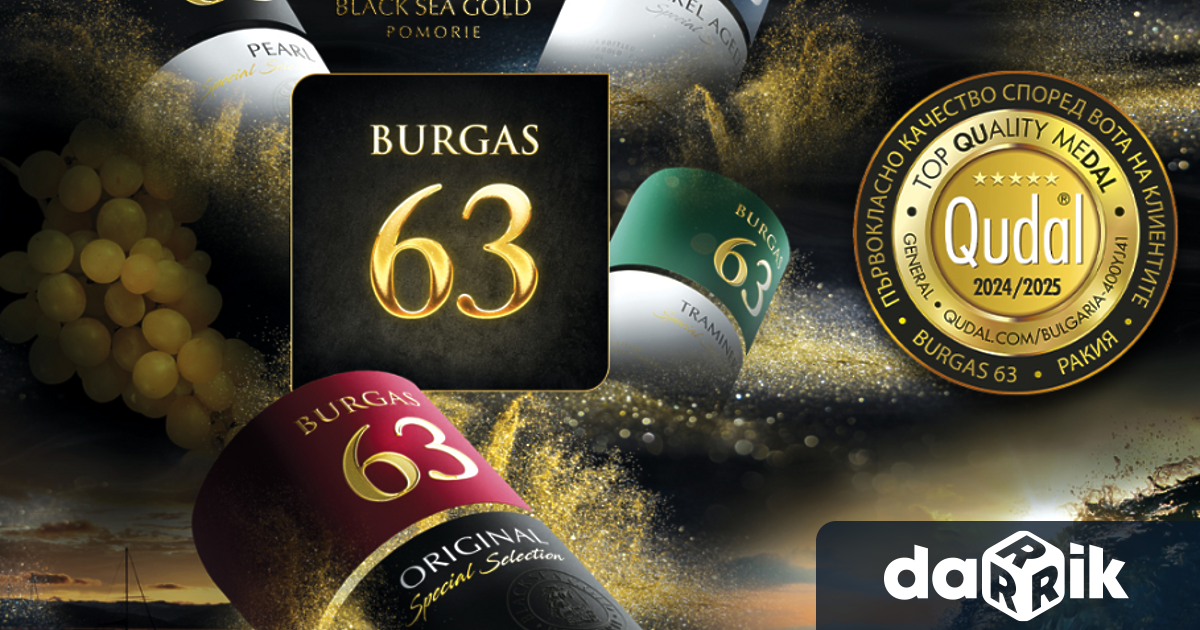 Легендарната серия ракии Бургас 63 на винарна Black Sea Gold