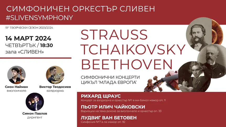 Симфоничен оркестър Сливен представя Седмата симфония на Бетовен на концерта 