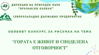 Природен парк „Врачански Балкан“ и Северозападно държавно предприятия-Враца обявяват конкурс за рисунка на тема „Гората е живот и обща отговорност!“