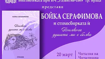 Бойка Серафимова представя стихосбирката си „Понякога душата ми е болка във Враца 