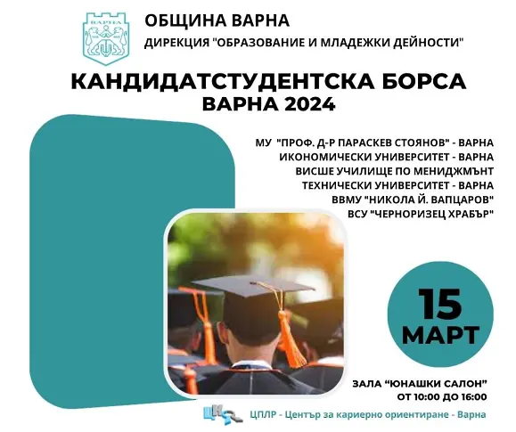Кандидатстудентска борса се провежда днес във Варна