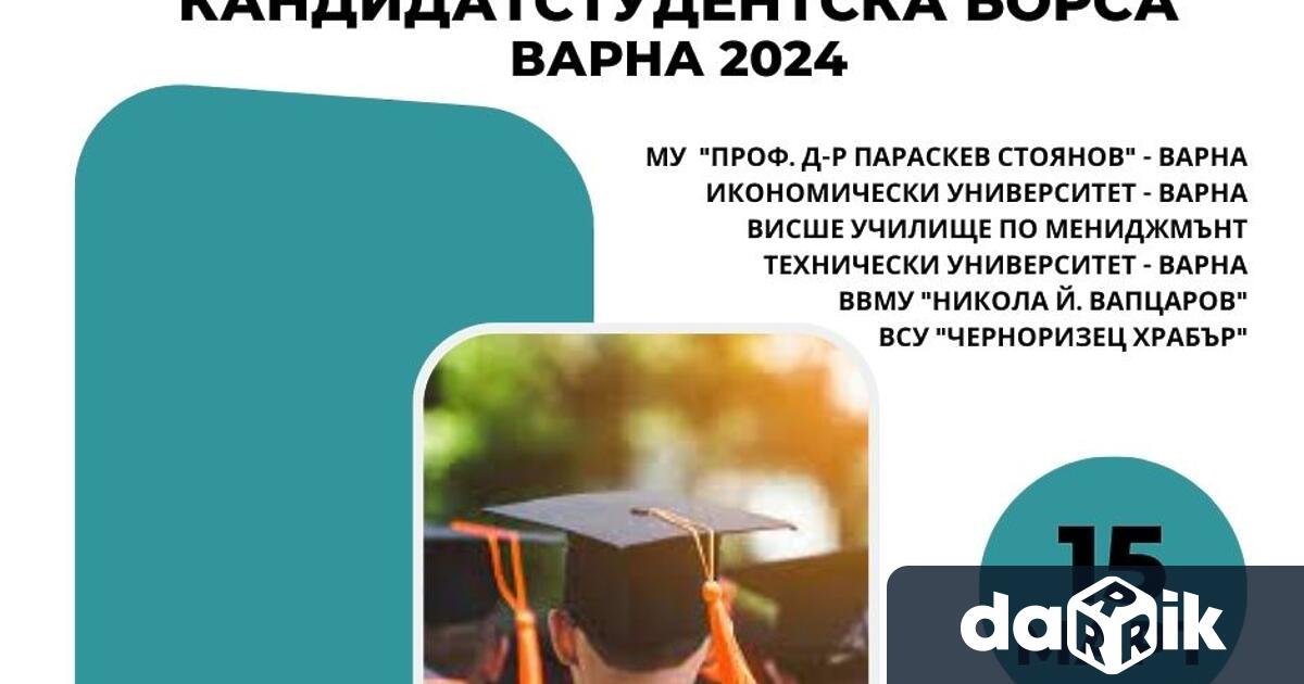 Кандидатстудентска борса се провежда днес във Варна От 10 00 часа