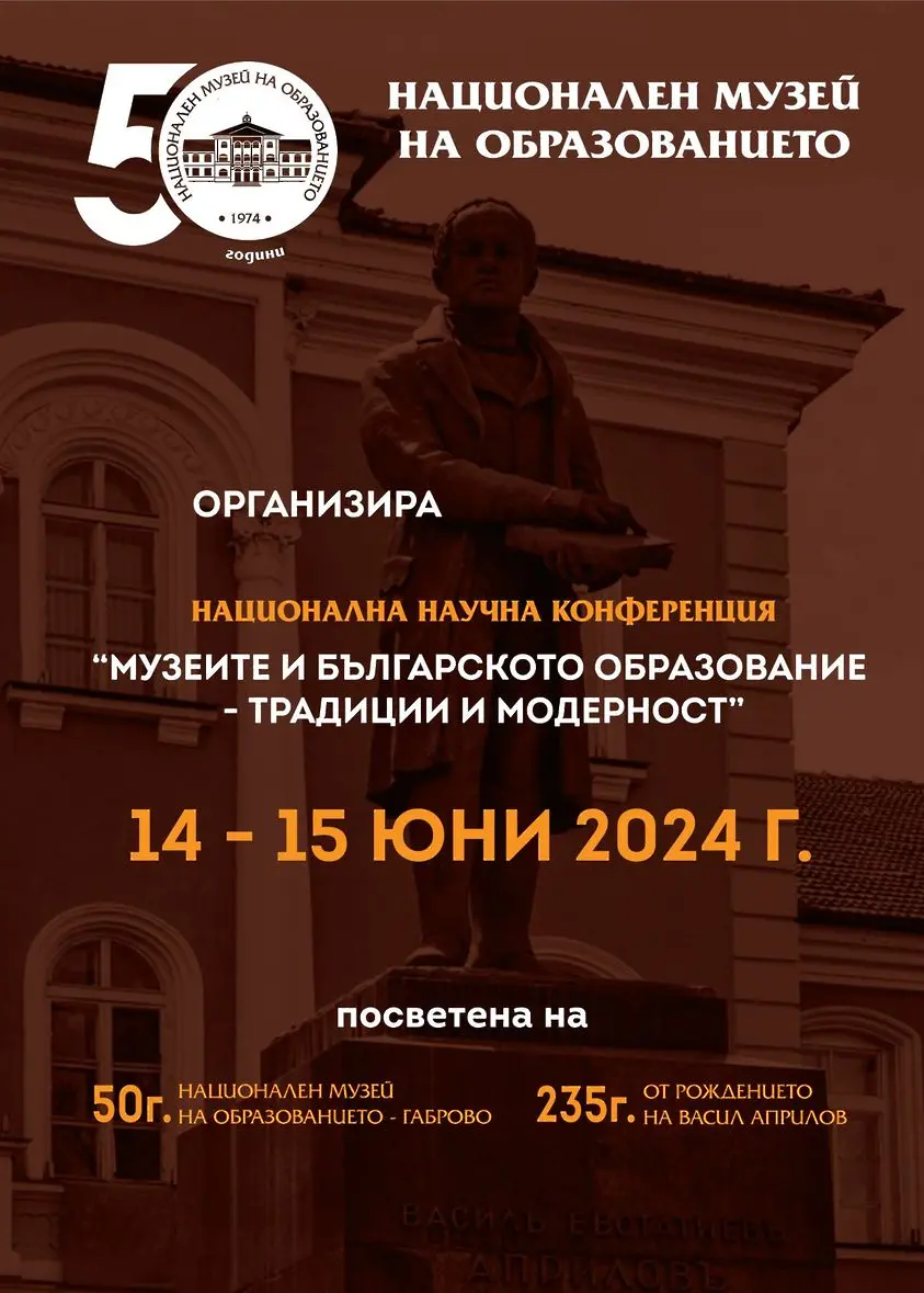 Националният музей на образованието в Габрово организира научна конференция
