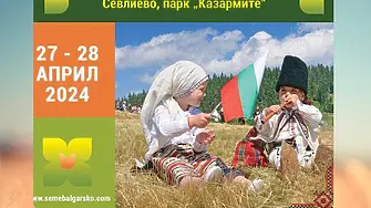 Десети национален фестивал „Семе българско” ще се проведе в Севлиево на 27 - 28 април