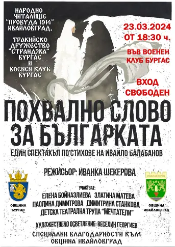 „Похвално слово за българката“ на Иванка Шекерова събира стотици в Бургас на 23 март