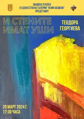 Богат на събития е Културният календар на Плевен и тази седмица