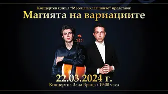 „Магията на вариациите“ на 22-ри март във Враца с блестящи солисти и Симфониета-Враца