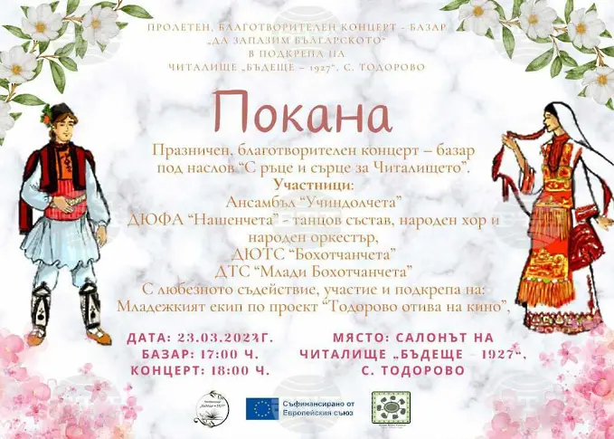 Тази събота ще се проведе благотворителен базар и концерт в Читалище Бъдеще-1927 в с. Тодорово