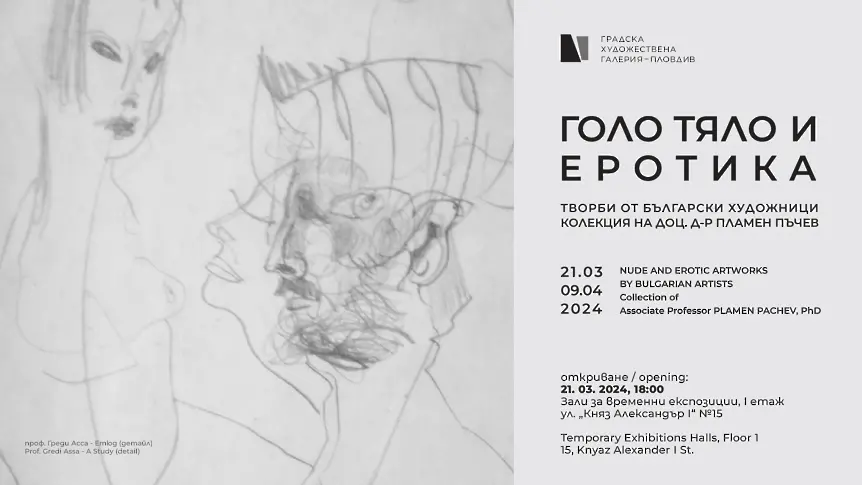 Представят изложбата „Голо тяло и еротика – творби от български художници“