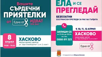 Преглеждат безплатно 280 жени в Хасково за рак на гърдата